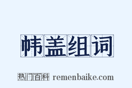 帏盖组词是什么意思的图片